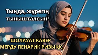 картинка: Шолауат әуені • Жүрекке шипа, өмірге ризық