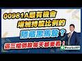 6/9 精選Live直播教學｜00981A最有機會增加持股比例的隱藏黑馬股？這三檔個股每天都要看！【 #阿村伯的退休生活】