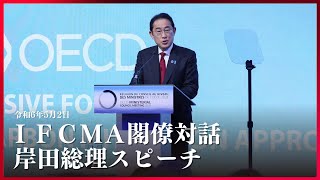 ＩＦＣＭＡ閣僚対話　岸田総理スピーチ