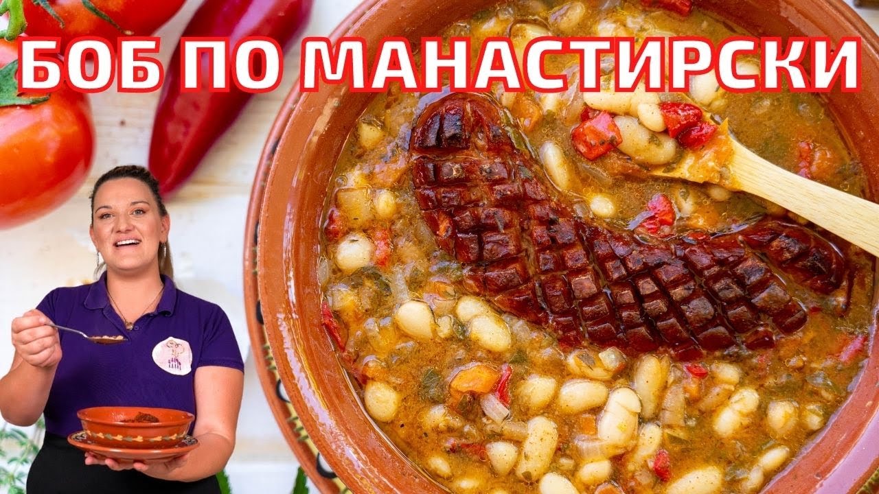 БОБ С НАДЕНИЦА на фурна - Тайната на манастирската кухня