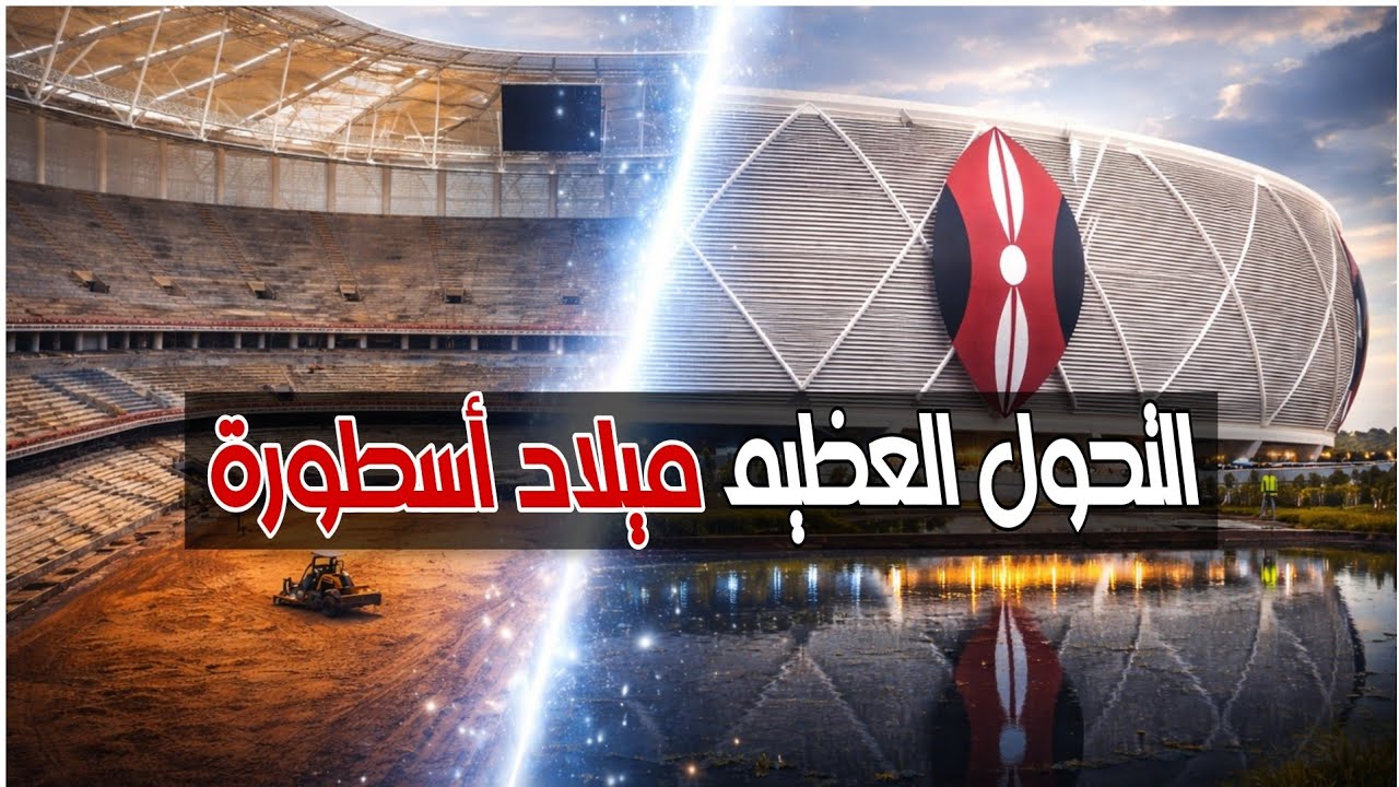 كيف تفوقت كينيا على الجميع؟ كواليس بناء ملعب تالانتا الأسطوري 🏗️ ! #كاس_الامم_الافريقية_2027