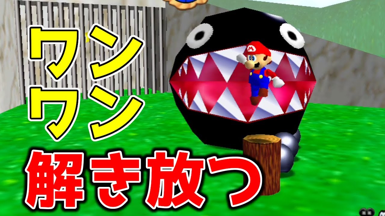 マリオシリーズ恒例のワンワンを解き放つイベント！超絶鬼畜アクション