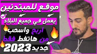 الربح من الهاتف عبر الانترنت 2023 || 5 طرق سهلة للربح من الموقع || الربح من الانترنت للمبتدئين 2023