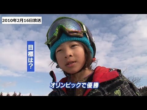 【2010年放送】小学生スノーボーダー 平野歩夢 選手　新潟からオリンピックを目指す