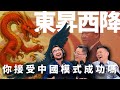 E44 自由派破防的时代?如何面对越来越多人认为中国模式将胜出? | 东升西降 | 经济光明论 | 历史终结 | 制度自信