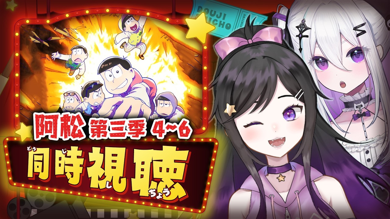 《 阿松 第三季 》4~6集!!同步視聽!! 巴哈姆特動畫派對 #阿松 #おそ松さん #Vtuber #台V #巴哈姆特 縮圖