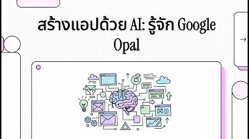 สร้างแอปด้วย AI  รู้จัก Google Opal