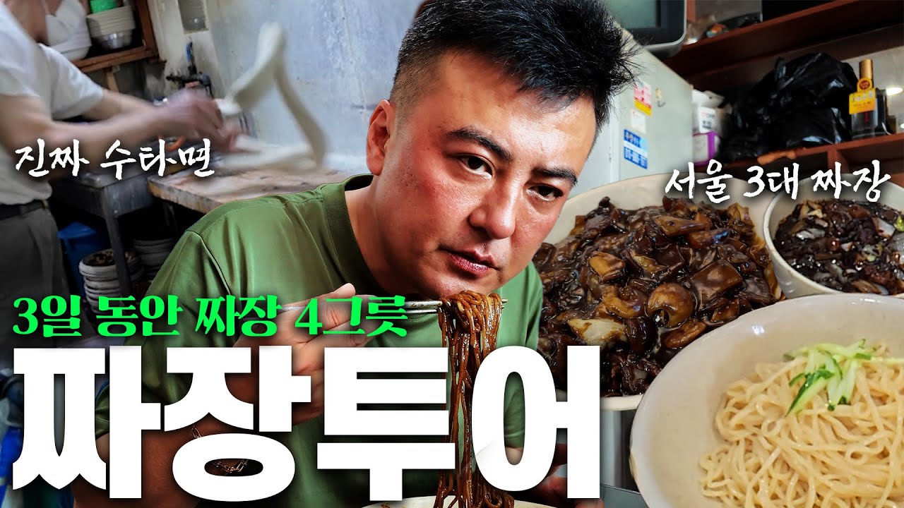 72시간동안 짜장면만 먹어 찾아낸 서울 짜장면 맛집?!ㅣ짜장투어ㅣ수타짜장ㅣ옛날짜장
