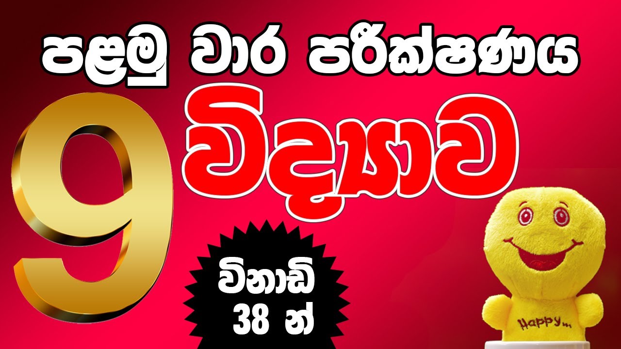 9  ශ්‍රේණිය විද්‍යාව  පළමු වාර පරීක්ෂණය | Grade 9 Science first term test