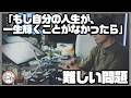 「もし自分の人生が、一生輝くことがなかったら」