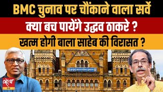 BMC Election Survey 2026: क्या उद्धव ठाकरे बचा पाएंगे बाला साहेब की विरासत? | Ashutosh Ki Baat