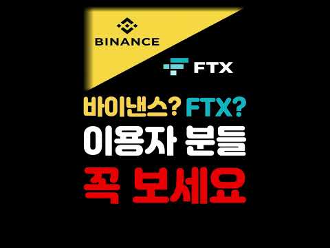 바이낸스 FTX 거래소 사용하세요 무조건 보셔야합니다 