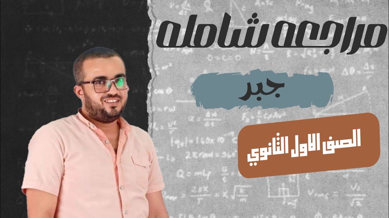 الصف الاول الثانوي | مراجعة شاملة علي الجبر كامل       ١ث عام  وازهر ٢٠٢٤.   تقفيل
