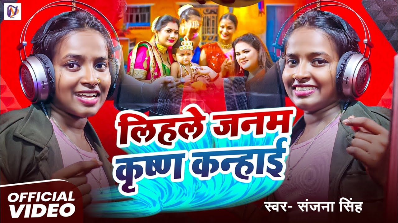 Video | Krishna Janmashtami Song | लिहले जनम कृष्ण कन्हाई | Sanjna Singh | New Janmashtami Song 2025