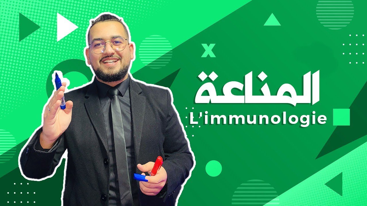 الجزء الأخير في المناعة  l'immunologie