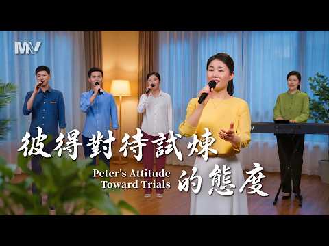 Christian church song "Peter's Attitude Towards Trials" [Hymn Music Video]