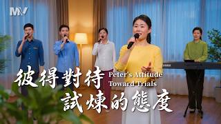 基督教会歌曲《彼得对待试炼的态度》【诗歌MV】