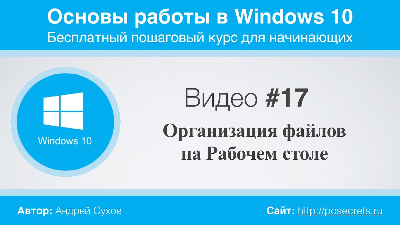 Видео #17. Организация файлов и папок на Рабочем столе