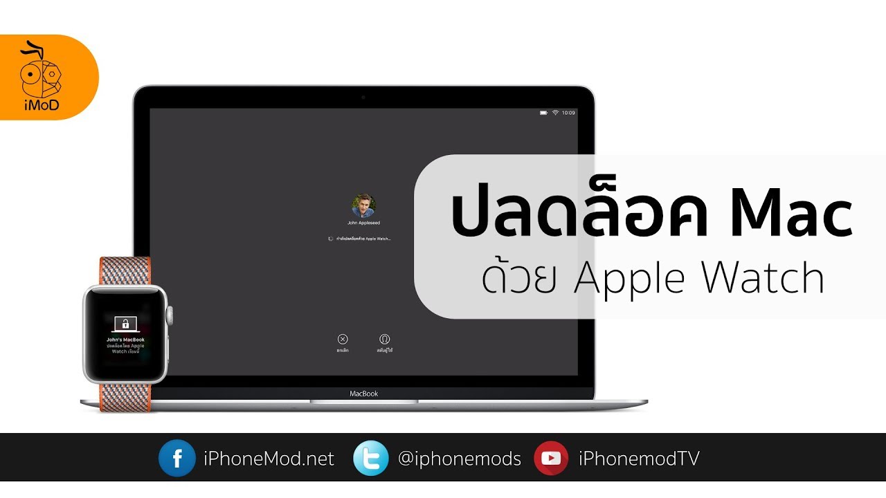 วิธีตั้งค่าปลดล็อค Mac ด้วย Apple Watch ทำได้ง่ายๆ ใน 1 นาที [2018]