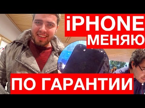 КАК МЕНЯЮТ iPHONE ПО ГАРАНТИИ