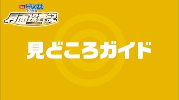 「映画ドラえもん のび太の月面探査記」見どころガイド