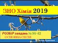 ЗНО ХІМІЯ 2019. ЗАВДАННЯ 36-42 | ОСНОВНА СЕСІЯ