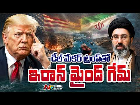 Iran vs Trump: ట్రంప్ వ్యూహాలను చిత్తు చేస్తున్న ఇరాన్? | NTV Digital Exclusives - NTVTELUGU