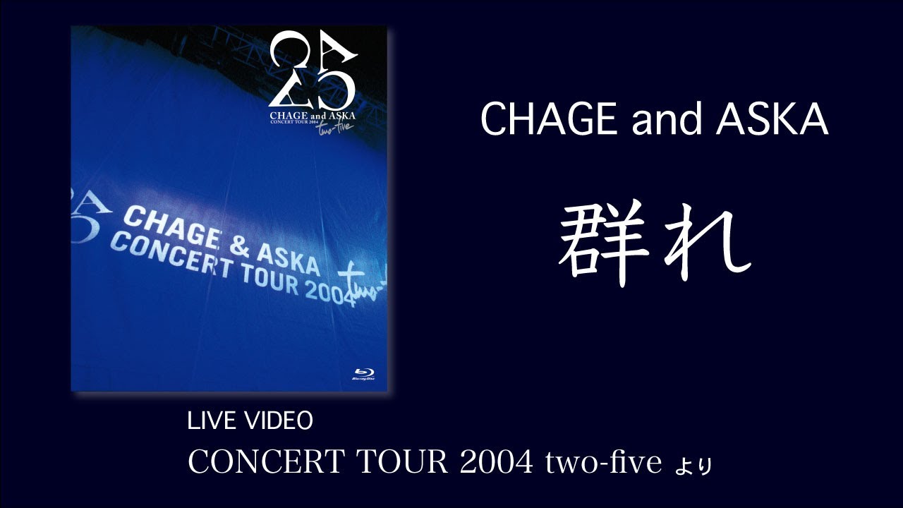 [LIVE] 群れ / CHAGE and ASKA / CONCERT TOUR 2004 two-five