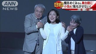 「風化させない」横田めぐみさんの舞台劇上演(17/09/07)