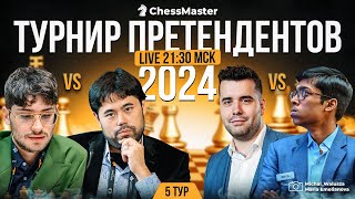 День 5. Турнир претендентов 2024. GM Чигаев, GM Амонатов. ChessMaster