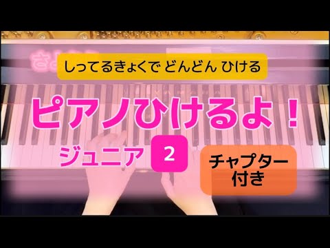 【新品未使用　長期保管品】サブ　バイエル　⑶ / バーナム　ピアノ弾けるよ ピアノひけるよ！ ジュニア 2【チャプター付き】 - YouTube