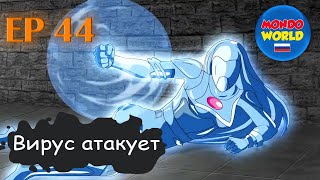 Вирус Атакует | Серия 44 – Храм Раджана (Часть 2) | Мультфильм — Смотреть Онлайн Все Серии