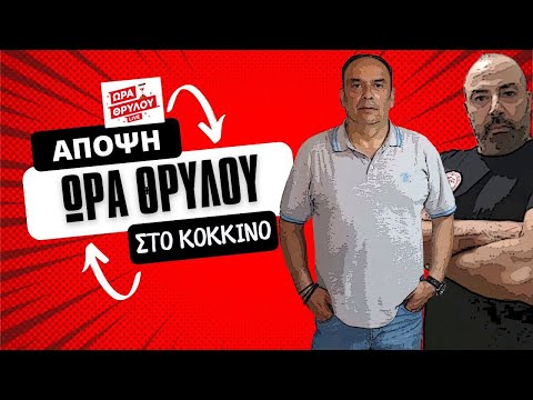 «ΩΡΑ ΘΡΥΛΟΥ» Live εκπομπή με αποχωρήσεις, προετοιμασία και επιστροφή στο Ρέντη!