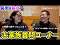 【質問コーナー】13人兄弟！長男長女で質問コーナーしたら色々深すぎた。。。