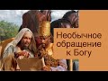 Необычное обращение к Богу - Павел Пушкарёв (Евнух царицы Эфиопской)