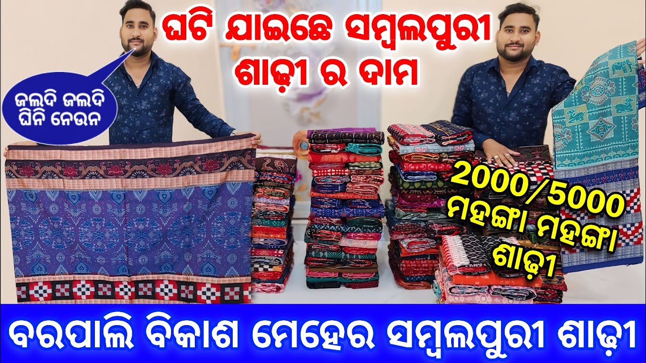 ଯେତେ ଜଲଦି ହେଇପାରୁଛେ ଘିନି ନେଇଯାଉନ ଘଟି ଯାଇଛେ ସମ୍ବଲପୁରୀ ଶାଢ଼ୀ ଦାମ 😱😱😱