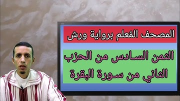 المصحف المُعلم برواية ورش: القواعد والأوجه مع التلاوة للثمن السـادس من الحزب الثاني من سورة البقرة