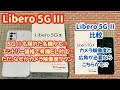 【Libero 5G Ⅲ】5G Ⅲ (5G Ⅱ後継機)も隠れた名機かも!? エントリー価格で有機EL画面でミドル級 【Libero 5G Ⅱ 比較】