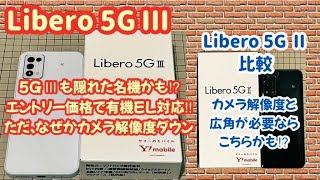 【Libero 5G Ⅲ】5G Ⅲ (5G Ⅱ後継機)も隠れた名機かも!? エントリー価格で有機EL画面でミドル級 【Libero 5G Ⅱ 比較】