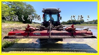 【鏡のように仕上げる】   田植え前…折りたたみハロー出動！！シロカキ作業…イセキトラクター…りょうがちゃんちの米づくり
