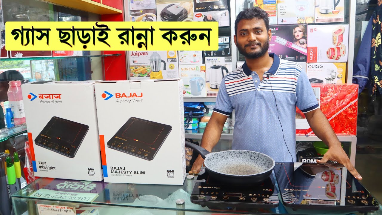 কমদামে সেরা ইনডাকশন কুকার Best Induction Cooker Price In Bd Bajaj
