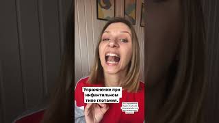 Упражнения при инфантильном типе глотании. Приучаем язык быть вверху 👆.
