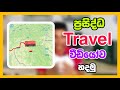 Viral වෙන Travel වීඩියෝ හදන්නේ මෙහෙමයි | How to create travelling animation map in Sinhala 2025