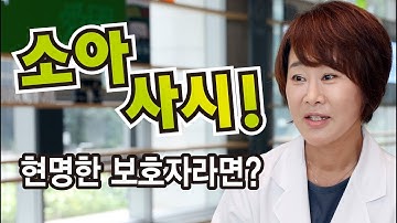 소아사시 전문의가 전하는 현명한 부모의 자세 / 길병원 안과 백혜정 교수