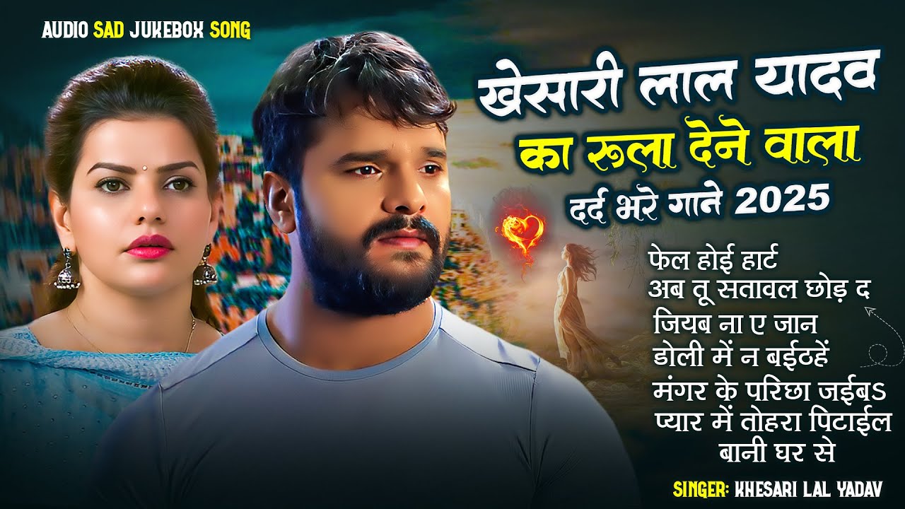 #Khesari Lal Yadav का रुला देने वाला सुपरहिट दर्दभरे गाने Jukebox | Old Bhojpuri Superhit Sad Song