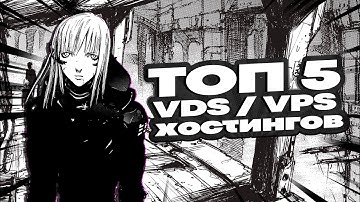 Топ 5 VDS/VPS хостингов