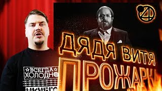 Прожарка ТНТ4. Дядя Витя a.k.a. Илья Соболев. Прожарка ТНТ4. Дядя Витя a.k.a. Илья Соболев.