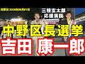 #吉田康一郎 #中野区長選挙 【投票日 6月7日】 マイク納め #　応援演説
