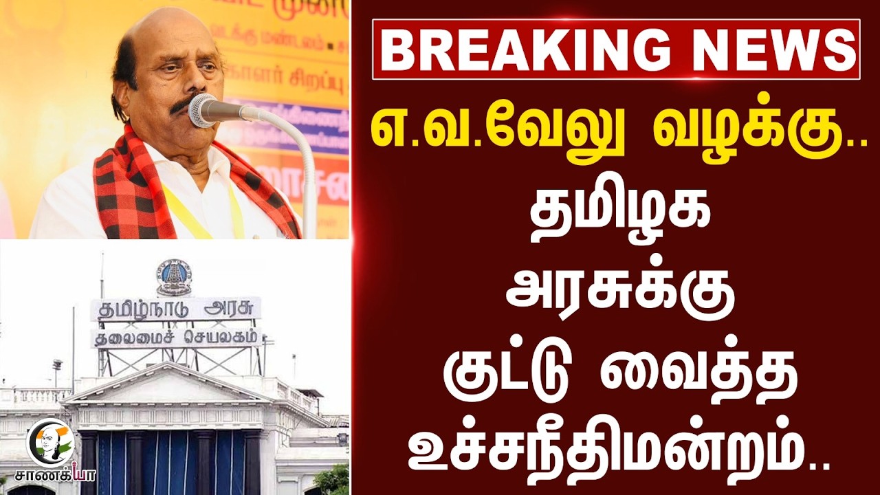 ⁣#breakingnews : எ.வ.வேலு வழக்கு.. தமிழக அரசுக்கு குட்டு வைத்த Supreme Court.. | TVK | DMK