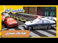 ماشین آباد فصل 1 تصادفات خسارتی  